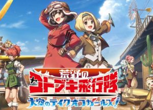 【悲報】『荒野のコトブキ飛行隊』のソシャゲ、つまらない
